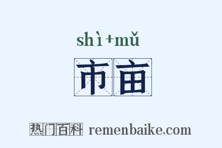 市亩是什么意思的图片